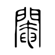 閹 閹