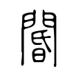 閽 閽