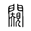 闚 闚
