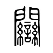 𨷻
