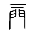 𨳌 𨳌