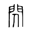 閃 閃