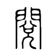 閱 閱