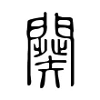 闋 闋