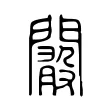 𨶞 𨶞