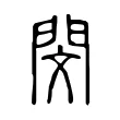 閔 閔