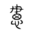 𢞰 𢞰