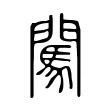 闖 闖