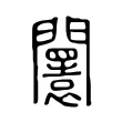 𨷤 𨷤
