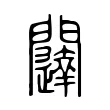 闥 闥