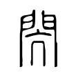 閌 閌