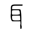 耳 耳