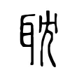 耽 耽