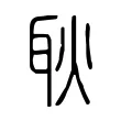 耿 耿