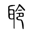 聆 聆