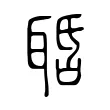 𦕾 𦕾