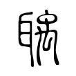 聥 聥