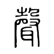 聲