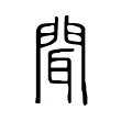 聞 聞