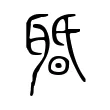 䎽 䎽