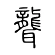 聾 聾
