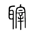 䏁 䏁