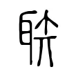 聅 聅