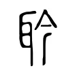 耹