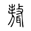 𦗷 𦗷