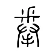 拳 拳