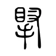 𢯲 𢯲