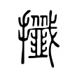 攕 攕