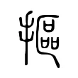摳 摳