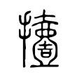 撎 撎