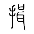 揖 揖