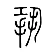 𢭤 𢭤
