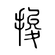 捘 捘