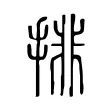 排 排