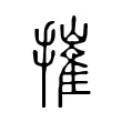 摧 摧