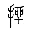 𢲖 𢲖