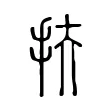 扶 扶