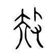 𢻳 𢻳