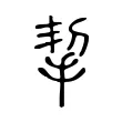 挈 挈