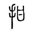 拑 拑
