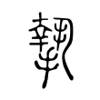 𢴷 𢴷