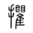 㩴 㩴