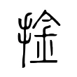 捦 捦