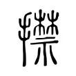 㩒 㩒