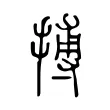 搏 搏