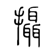 攝 攝
